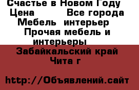 Счастье в Новом Году › Цена ­ 300 - Все города Мебель, интерьер » Прочая мебель и интерьеры   . Забайкальский край,Чита г.